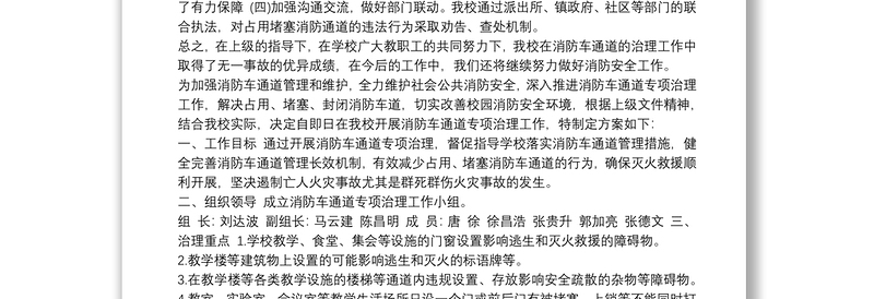 中学消防车通道车工作总结xx中学消防车专项治理工作总结