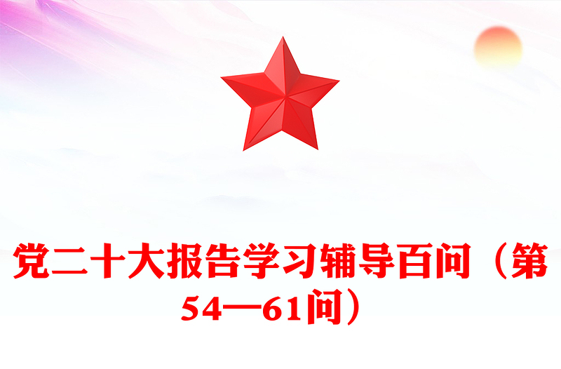 2023党二十大报告学习辅导百问（第54—61问）关于中国式现代化PPT大气精美风党员干部学习教育专题党课课件模板(讲稿)