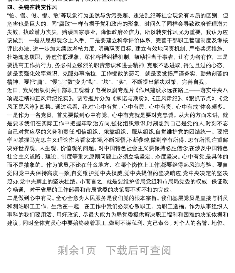 作风建设永远在路上党员干部心得体会三篇