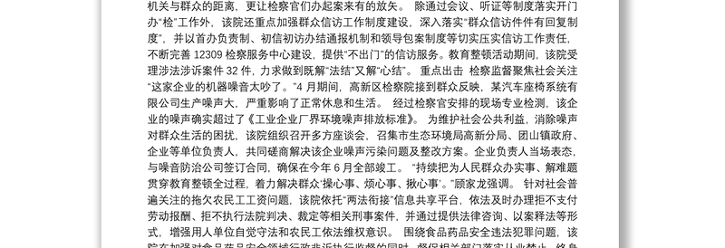 维护公平显正义为民服务勇担当——襄阳高新区人民检察院深入推进“我为群众办实事”工作综述