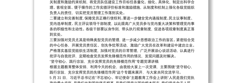 “坚守初心，践行宗旨，充分发挥党员的先锋模范作用”专题党课讲稿