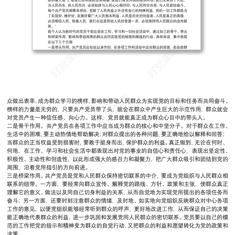 “坚守初心，践行宗旨，充分发挥党员的先锋模范作用”专题党课讲稿