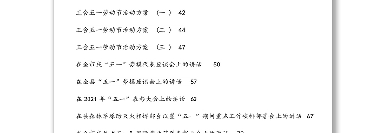 五一劳动节各类活动讲话、方案、致辞资料汇编（30篇）