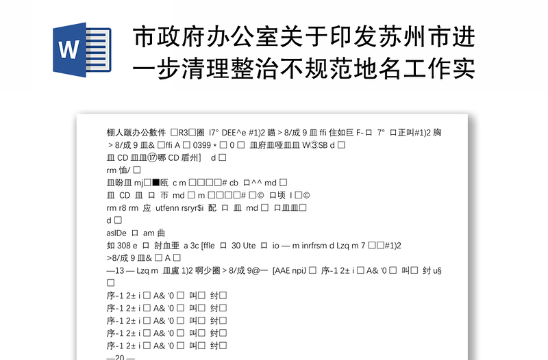 市政府办公室关于印发苏州市进一步清理整治不规范地名工作实施方案的通知