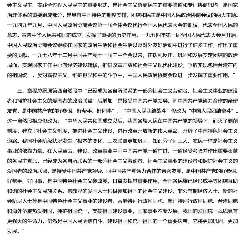 2023中国人民政治协商会议章程修正案PPT红色精美风中国人民政治协商会议章程修正案解读党建党课课件(讲稿)