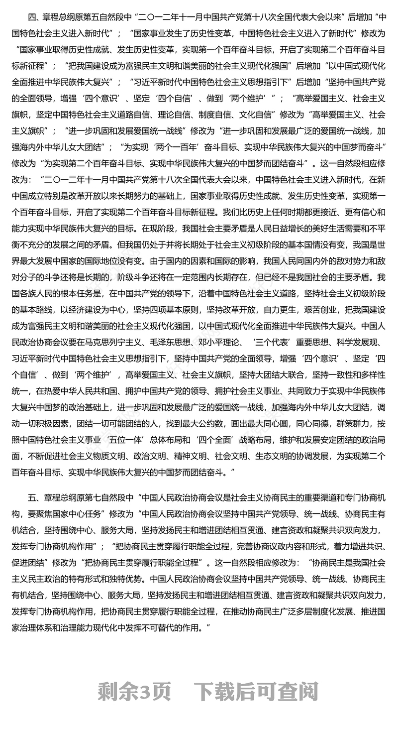 2023中国人民政治协商会议章程修正案PPT红色精美风中国人民政治协商会议章程修正案解读党建党课课件(讲稿)