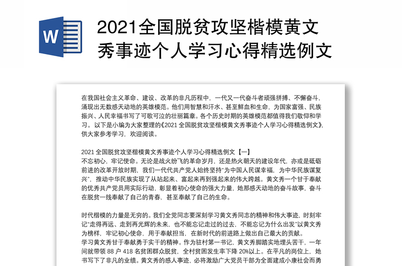 2021全国脱贫攻坚楷模黄文秀事迹个人学习心得精选例文