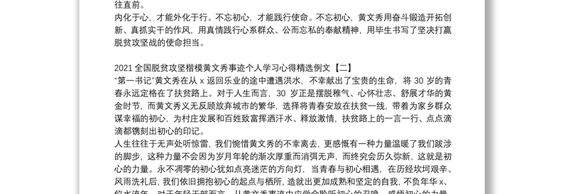 2021全国脱贫攻坚楷模黄文秀事迹个人学习心得精选例文