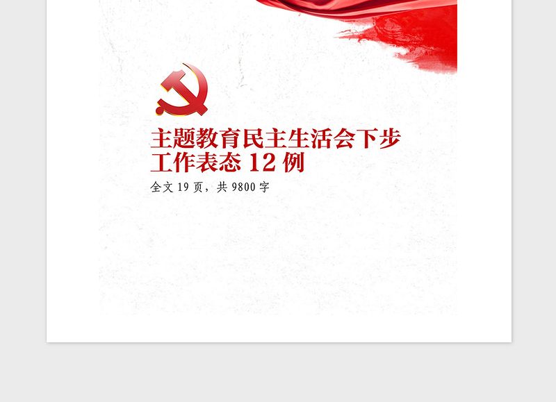 2021年主题教育民主生活会下步工作表态