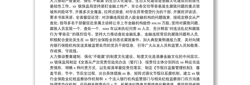 清廉主题工作汇报：准确把握“三不”内涵要求推进清廉金融文化扎根X（银保监局党委委员、纪委书记）