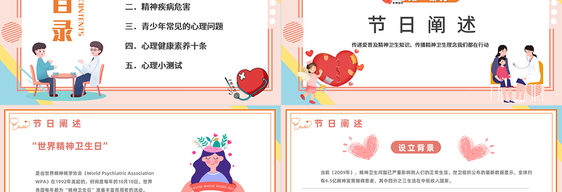 2022世界精神卫生日PPT卡通清新风世界精神卫生日知识宣讲课件模板下载