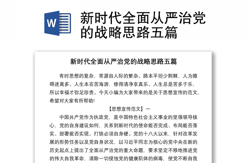 2021新时代全面从严治党的战略思路五篇