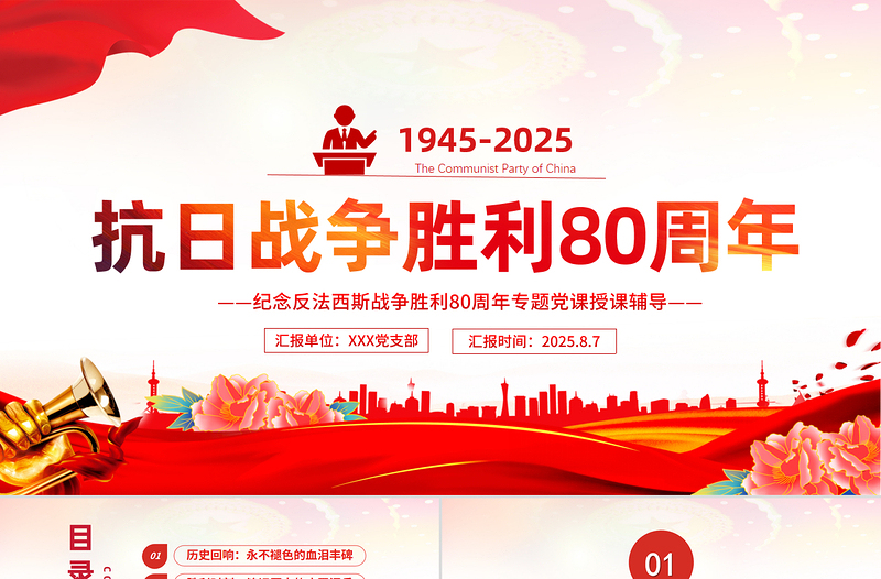 2025年纪念抗日战争胜利80周年PPT党课