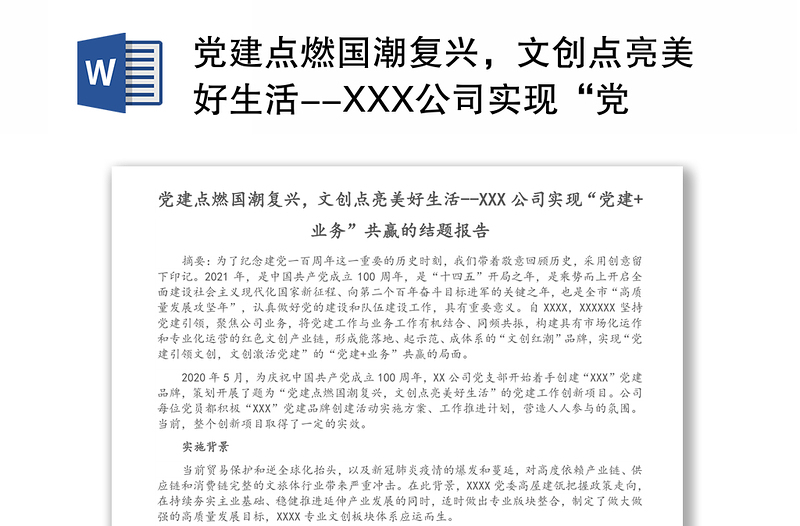 党建点燃国潮复兴，文创点亮美好生活--XXX公司实现“党建+业务”共赢的结题报告