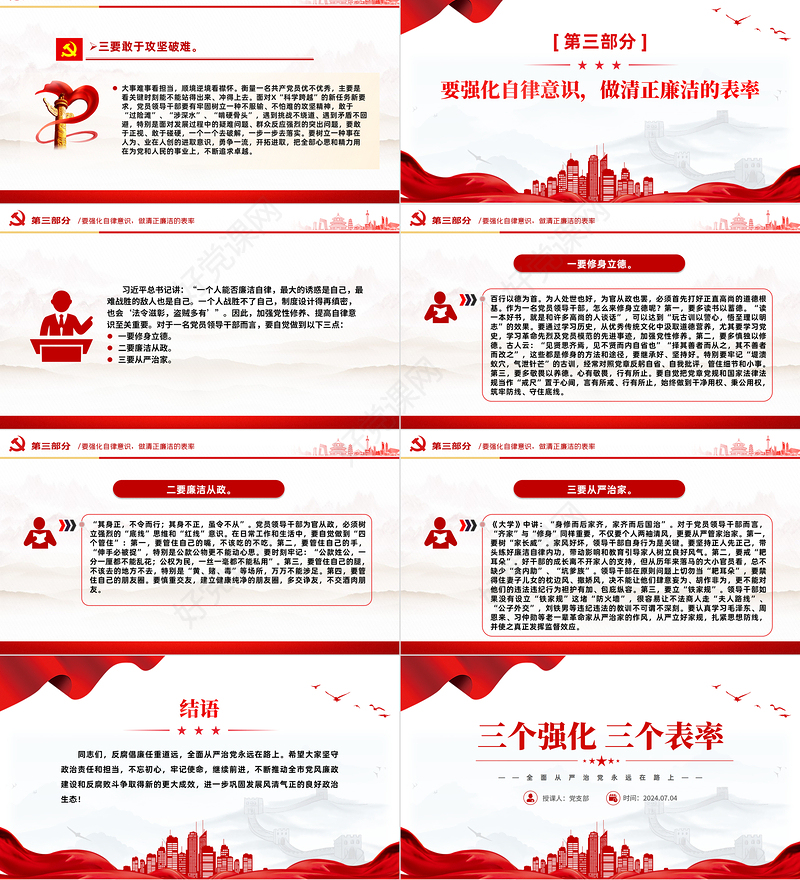 2024三个强化三个表率PPT党政风全面从严治党党课模板