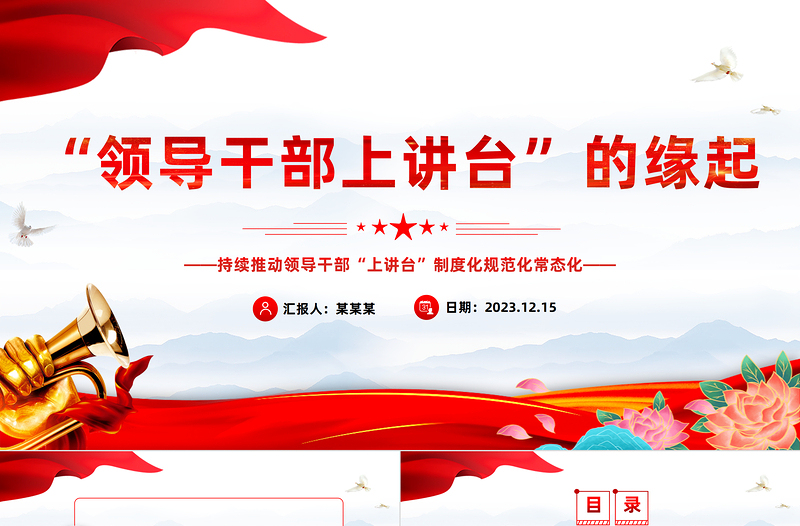 推动领导干部上讲台走深走实PPT红色大气继承和发扬党的优良传统和作风学史明理微党课