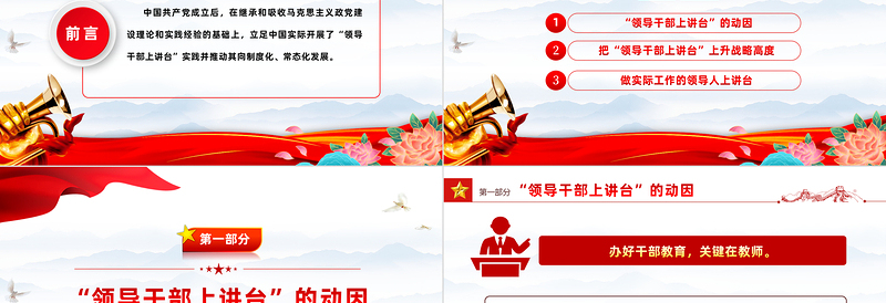 推动领导干部上讲台走深走实PPT红色大气继承和发扬党的优良传统和作风学史明理微党课