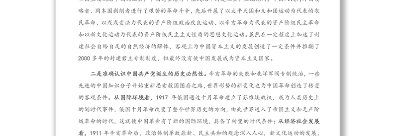 新民主主义革命时期历史专题研讨发言提纲