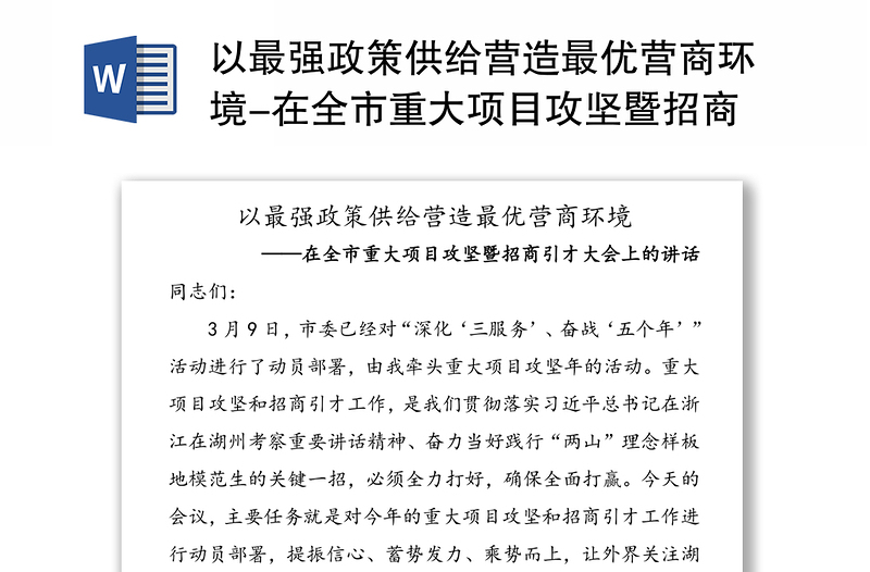 以最强政策供给营造最优营商环境-在全市重大项目攻坚暨招商引才大会上的讲话