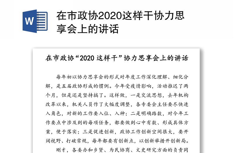 在市政协2020这样干协力思享会上的讲话