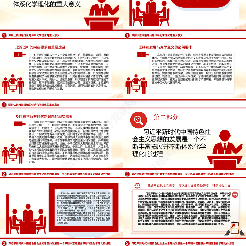 2023推进党的创新理论体系化学理化ppt大气精美风习近平新时代中国特色社会主义思想研究基层党员干部学习新思想党课课件