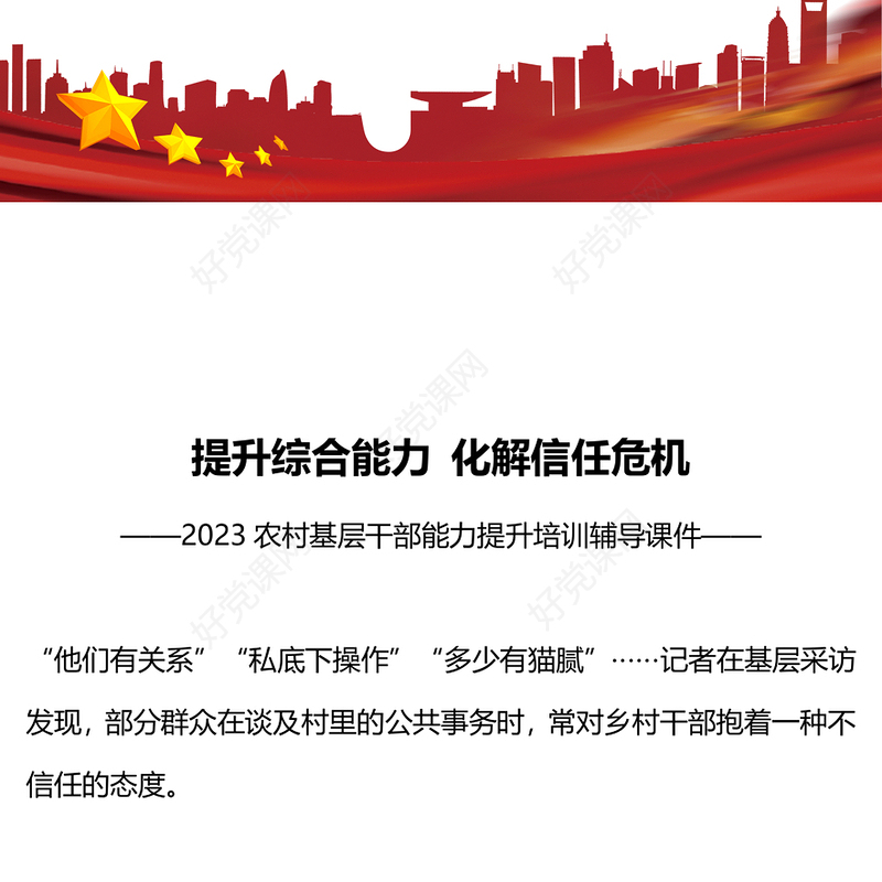 乡村干部能力素质提升PPT大气精美提升综合能力化解信任危机强基固本微党课(讲稿)