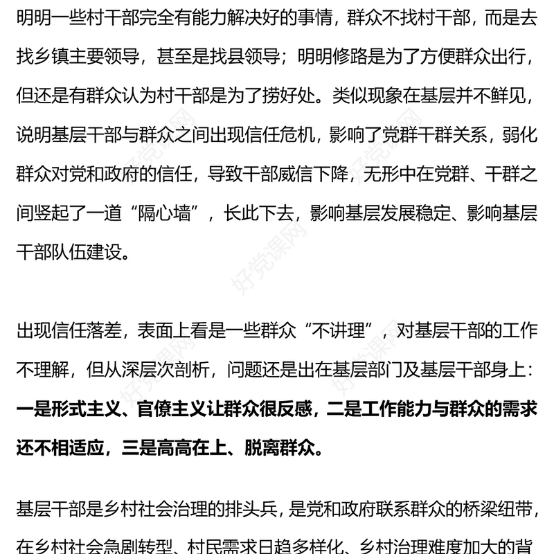 乡村干部能力素质提升PPT大气精美提升综合能力化解信任危机强基固本微党课(讲稿)
