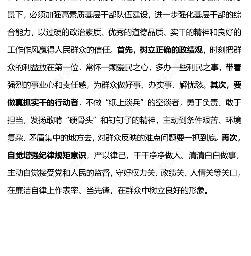 乡村干部能力素质提升PPT大气精美提升综合能力化解信任危机强基固本微党课(讲稿)