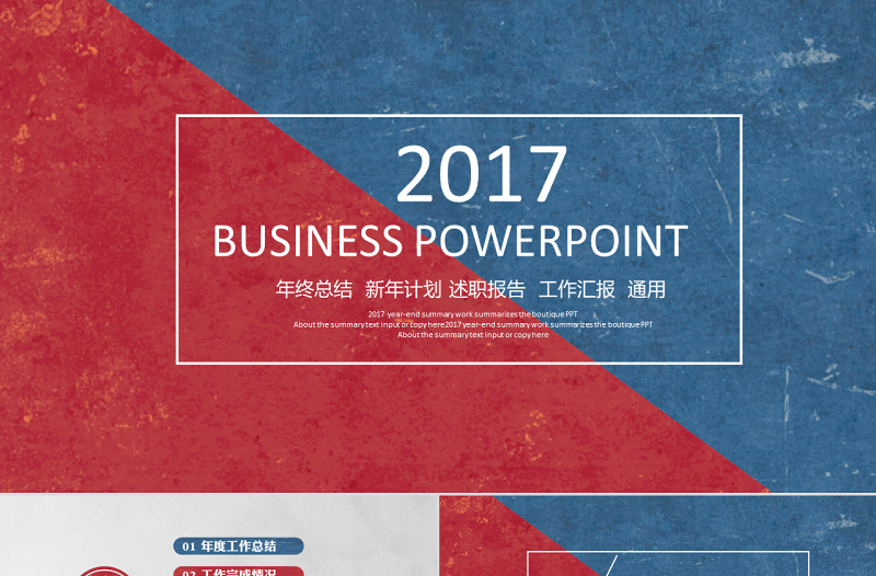 2017红蓝色简约大气年终工作总结汇报计划述职报告PPT