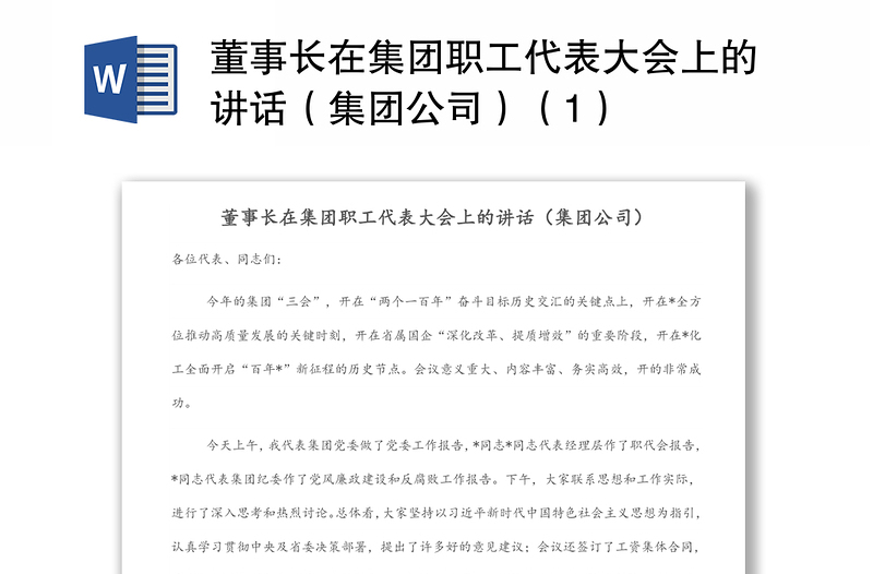 董事长在集团职工代表大会上的讲话（集团公司）（1）