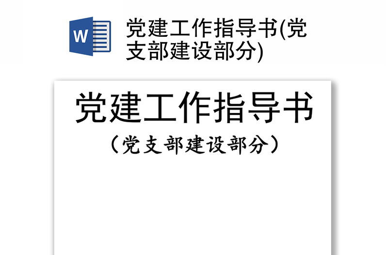 党建工作指导书(党支部建设部分)