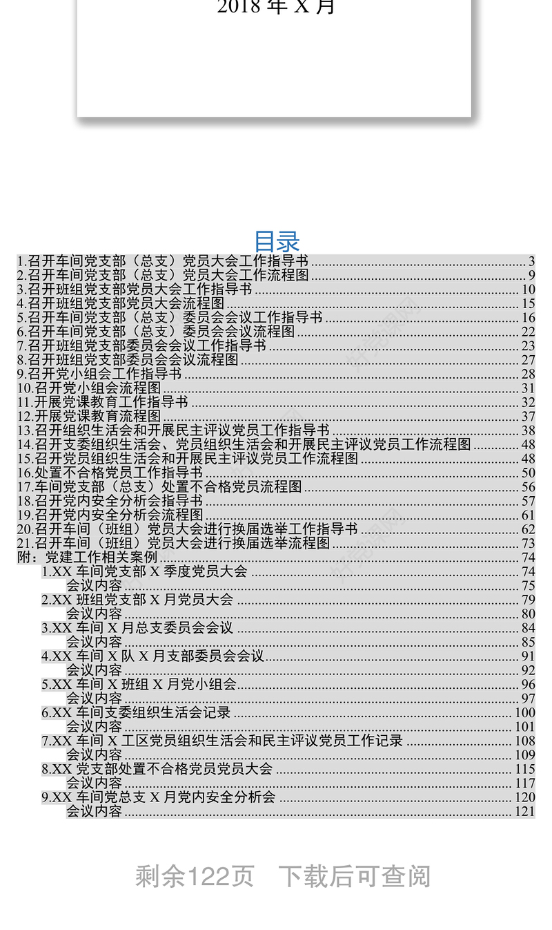 党建工作指导书(党支部建设部分)