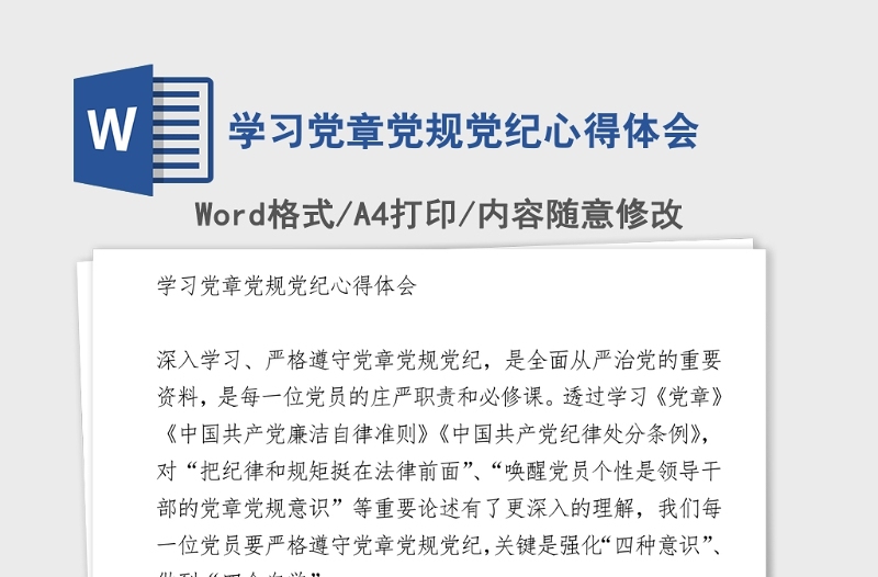 2021年学习党章党规党纪心得体会
