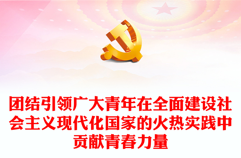 2022团结引领广大青年在全面建设社会主义现代化国家的火热实践中贡献青春力量PPT精美党政风党的二十大报告在广大团干部中引发强烈反响专题党课党建课件(讲稿)