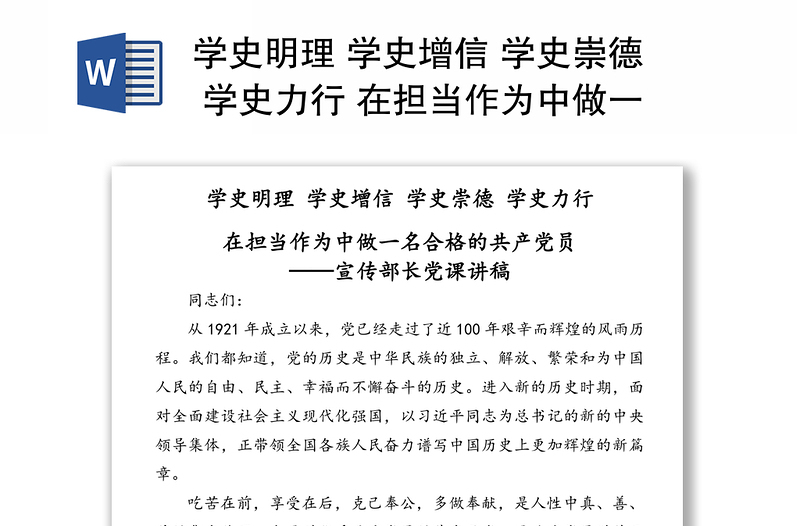 学史明理 学史增信 学史崇德 学史力行 在担当作为中做一名合格的共产党员——宣传部长党课讲稿