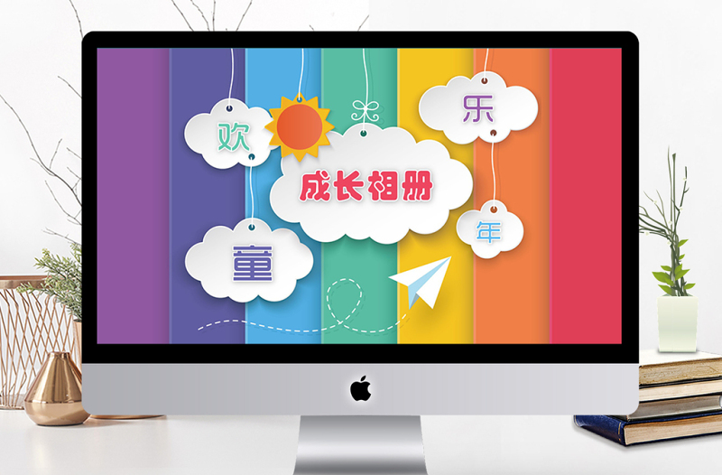 欢乐童年成长相册PPT模板