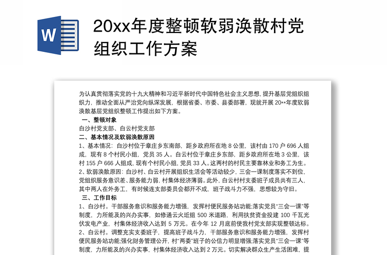 20xx年度整顿软弱涣散村党组织工作方案