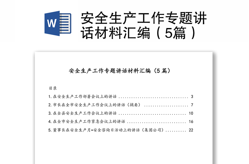 安全生产工作专题讲话材料汇编（5篇）