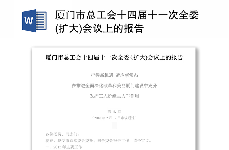 厦门市总工会十四届十一次全委(扩大)会议上的报告