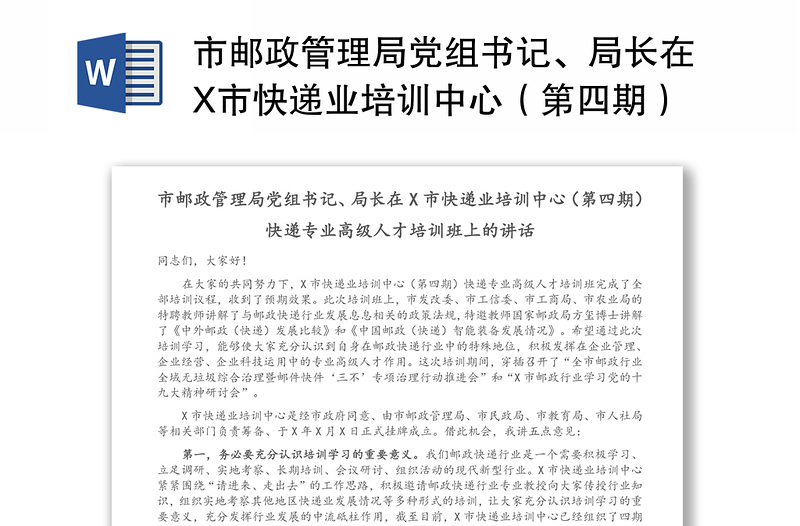 市邮政管理局党组书记、局长在X市快递业培训中心（第四期）快递专业高级人才培训班上的讲话