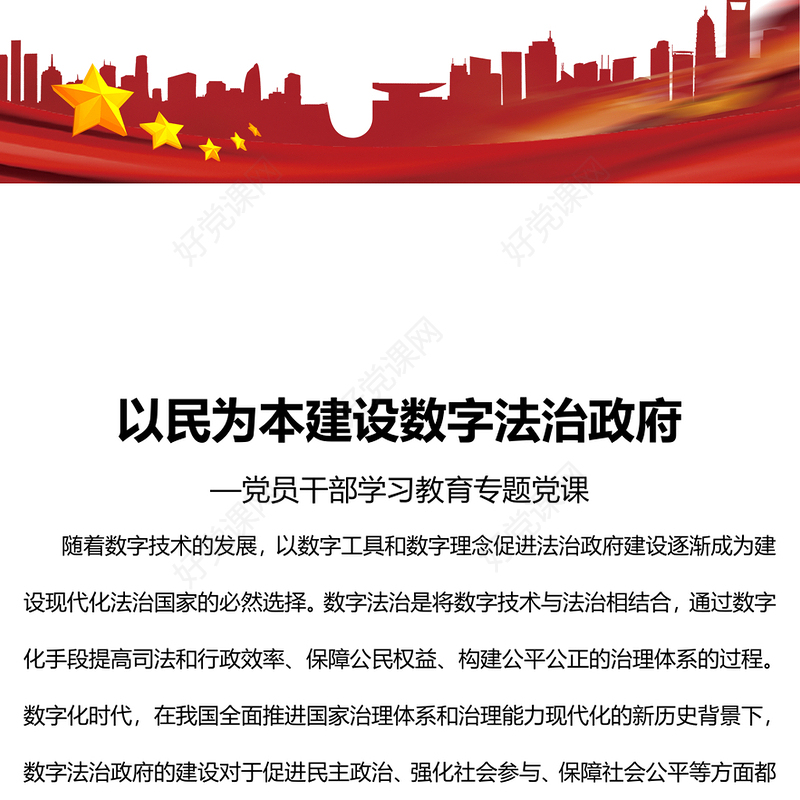 2023以民为本建设数字法治政府PPT大气精美风党员干部学习教育专题党课课件(讲稿)