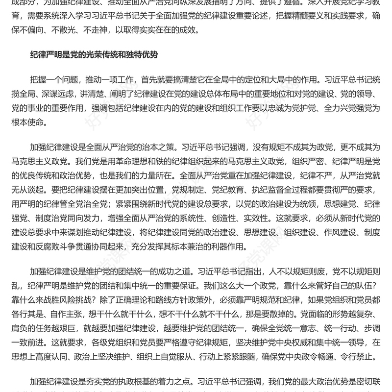 把加强纪律建设作为全面从严治党的治本之策PPT党建风关于全面加强党的纪律建设重要论述课件(讲稿)