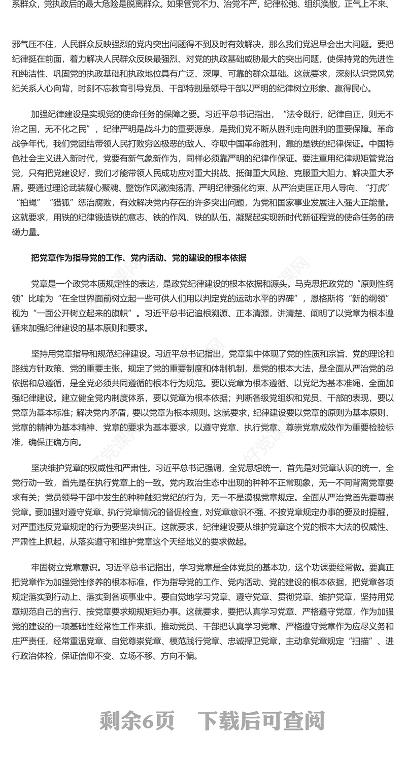 把加强纪律建设作为全面从严治党的治本之策PPT党建风关于全面加强党的纪律建设重要论述课件(讲稿)