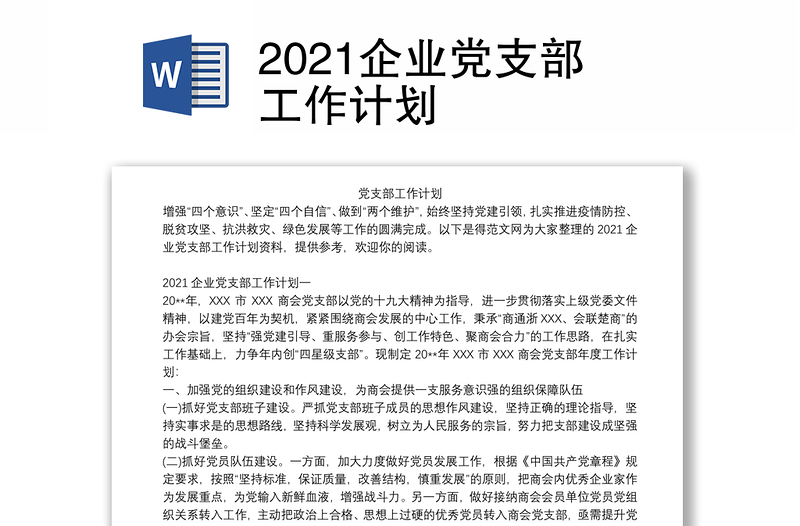 2021企业党支部工作计划