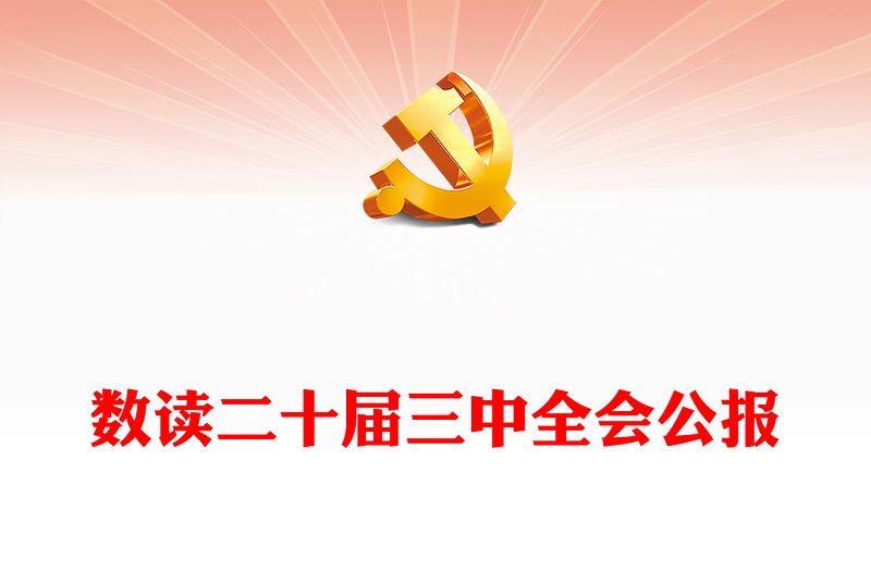 2024数读二十届三中全会公报PPT三中全会精神宣传党课(讲稿)