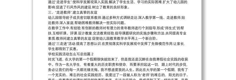 学校实践活动怎么写总结3篇