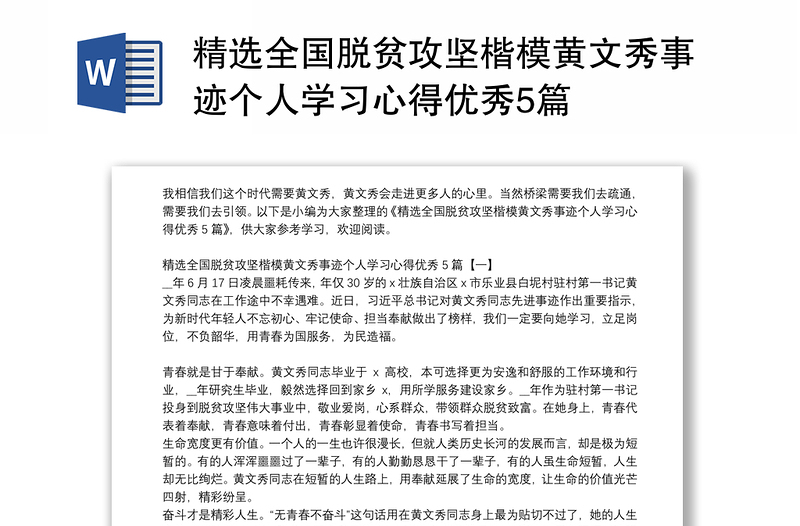 精选全国脱贫攻坚楷模黄文秀事迹个人学习心得优秀5篇