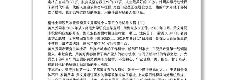 精选全国脱贫攻坚楷模黄文秀事迹个人学习心得优秀5篇