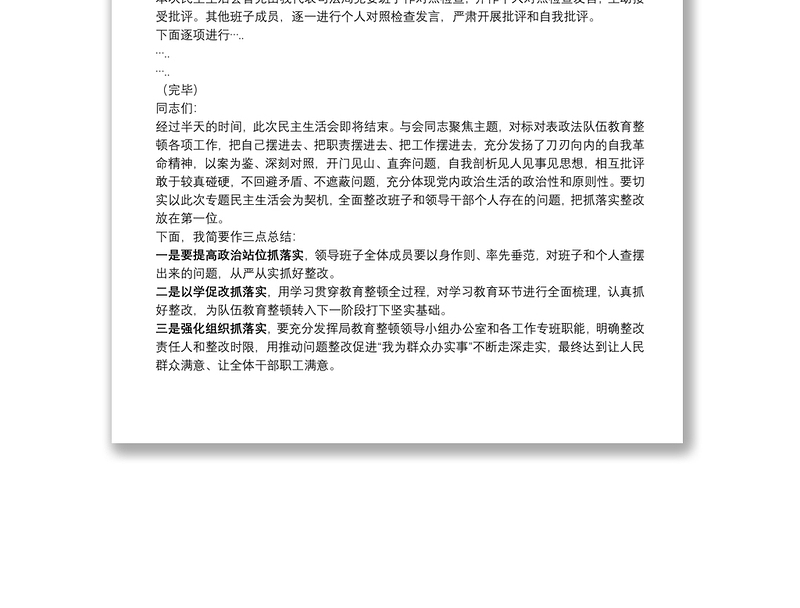 司法局教育整顿专题民主生活会主持词