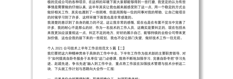 个人2021公司技术上半年工作总结范文5篇